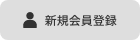 新規会員登録