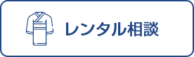 レンタル相談