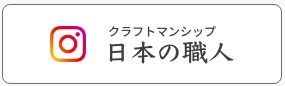 クラフトマンシップ 日本の職人